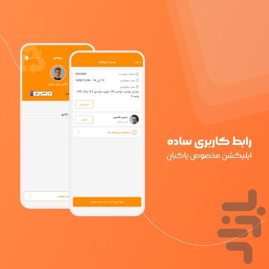 سمپاک (نسخه پاکبان) - Image screenshot of android app