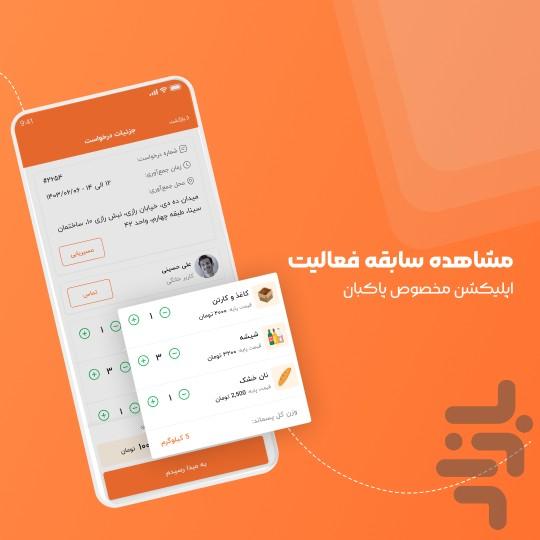 زیوا (نسخه پاکبان) - عکس برنامه موبایلی اندروید