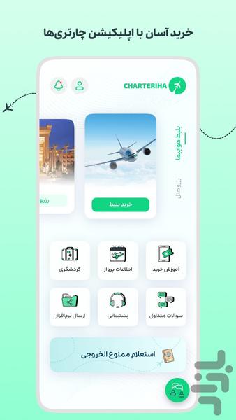 چارتری ها (بلیط هواپیما چارتر) - عکس برنامه موبایلی اندروید