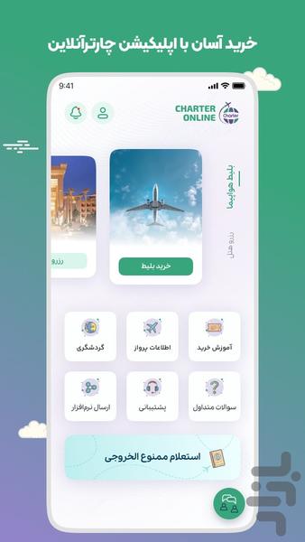 چارتر آنلاین (بلیط چارتری و سیستمی) - عکس برنامه موبایلی اندروید