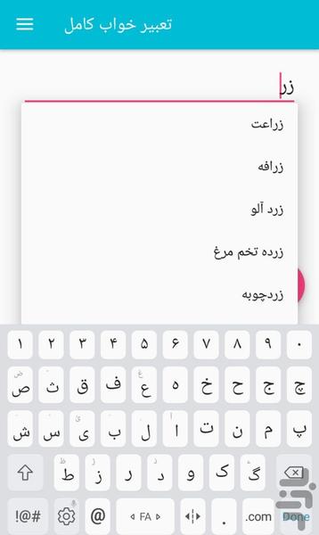 تعبیر خواب - عکس برنامه موبایلی اندروید