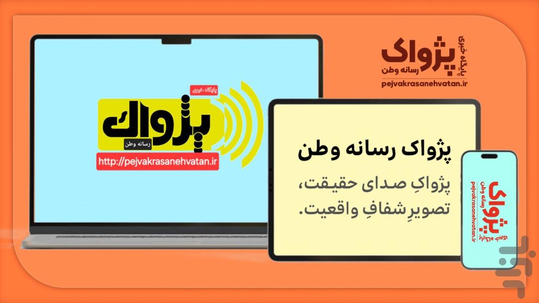 پژواک رسانه وطن - عکس برنامه موبایلی اندروید