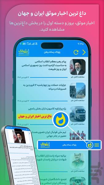 پژواک رسانه وطن - عکس برنامه موبایلی اندروید