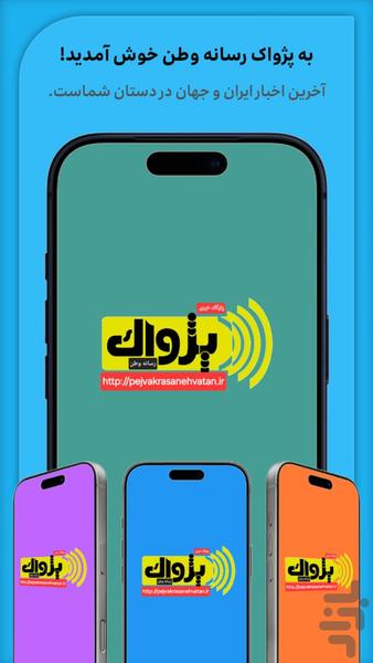 پژواک رسانه وطن - عکس برنامه موبایلی اندروید