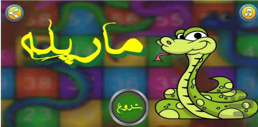 بازی مارپله - عکس برنامه موبایلی اندروید