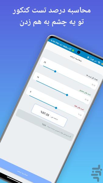 محاسبه درصد کنکور - عکس برنامه موبایلی اندروید