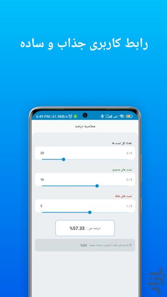 محاسبه درصد کنکور - عکس برنامه موبایلی اندروید
