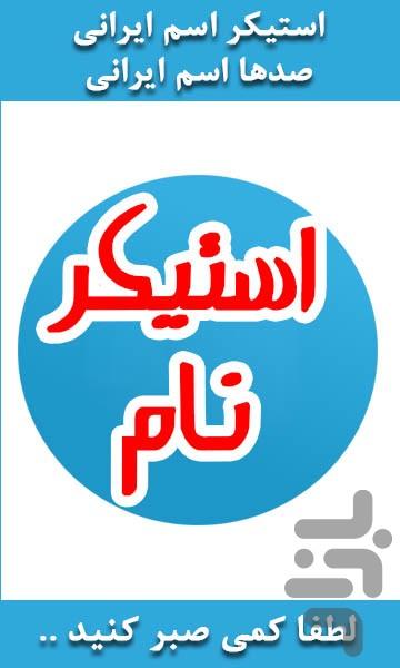 استیکر اسم - عکس برنامه موبایلی اندروید