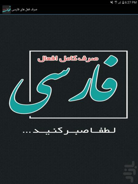 صرف فعل های فارسی - عکس برنامه موبایلی اندروید