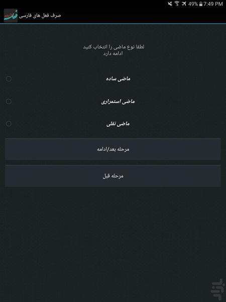 صرف فعل های فارسی - عکس برنامه موبایلی اندروید