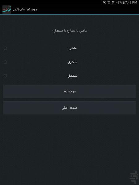 صرف فعل های فارسی - عکس برنامه موبایلی اندروید