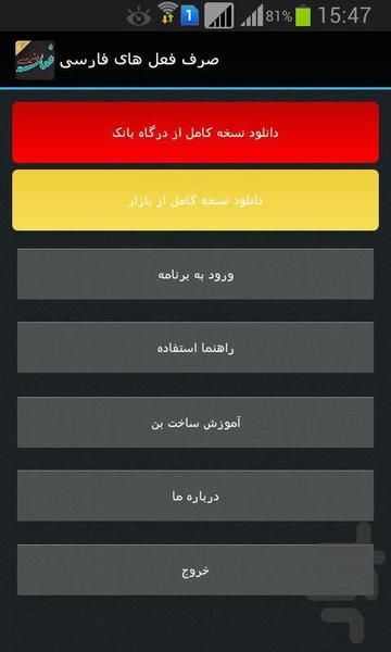 صرف فعل های فارسی(دمو) - عکس برنامه موبایلی اندروید