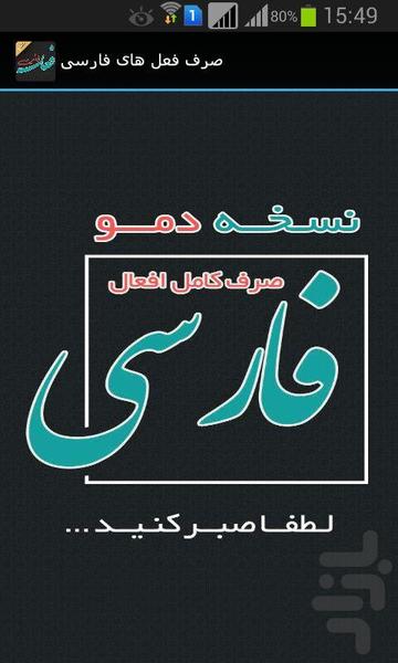 صرف فعل های فارسی(دمو) - عکس برنامه موبایلی اندروید