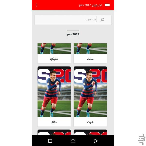 تکنیکهای pes۲۰۱۷(فوق حرفه ایی) - عکس برنامه موبایلی اندروید