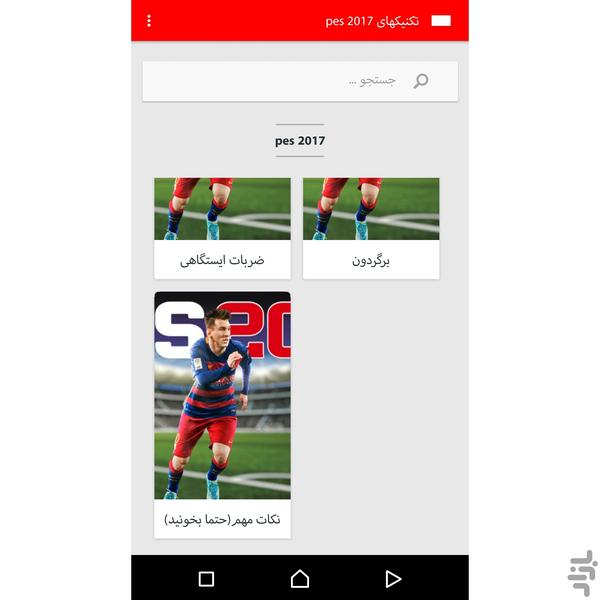 تکنیکهای pes۲۰۱۷(فوق حرفه ایی) - عکس برنامه موبایلی اندروید