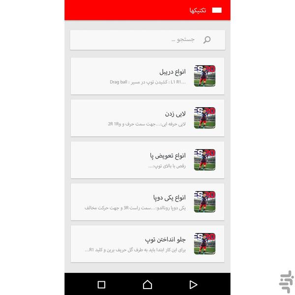 تکنیکهای pes۲۰۱۷(فوق حرفه ایی) - عکس برنامه موبایلی اندروید