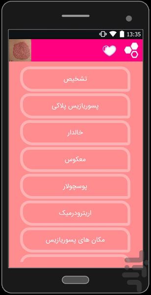 پسوریازیس - عکس برنامه موبایلی اندروید