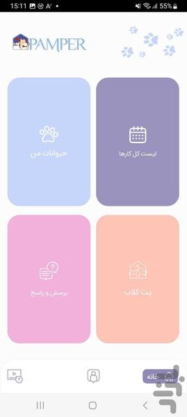 پمپر | اپلیکیشن نگهداری پت سگ گربه - عکس برنامه موبایلی اندروید