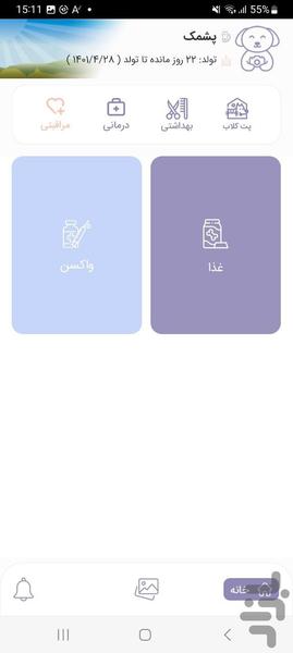 پمپر | اپلیکیشن نگهداری پت سگ گربه - عکس برنامه موبایلی اندروید