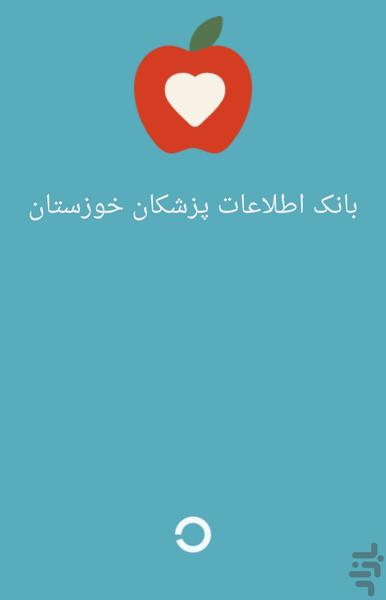 بانک اطلاعات پزشکان خوزستان - عکس برنامه موبایلی اندروید