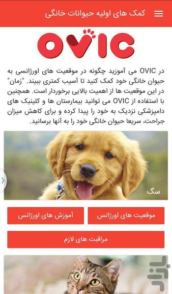 کمک های اولیه حیوانات خانگی - عکس برنامه موبایلی اندروید