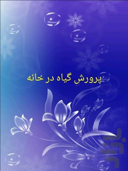 پرورش گیاه در خانه - عکس برنامه موبایلی اندروید