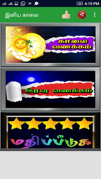 Tamil Good Morning Wishes - Image screenshot of android app