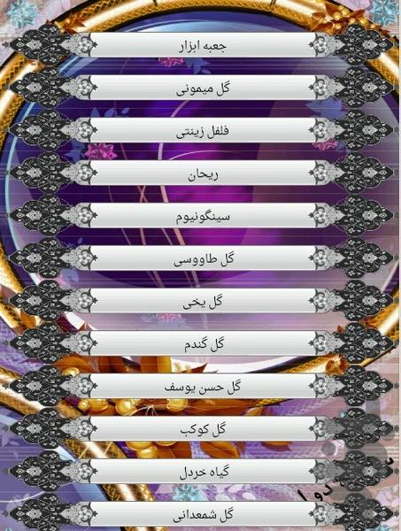 پرورش گل و گیاه - عکس برنامه موبایلی اندروید