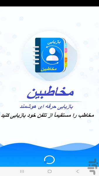 بازیابی سریع و هوشمند مخاطبین - Image screenshot of android app