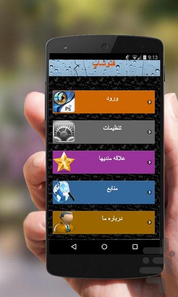 ابزارها و ترفندهای فتوشاپ - عکس برنامه موبایلی اندروید