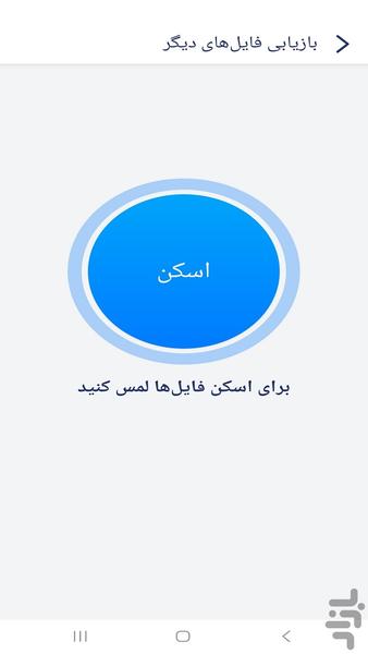 ریکاوری سریع تمام فایل ها - Image screenshot of android app