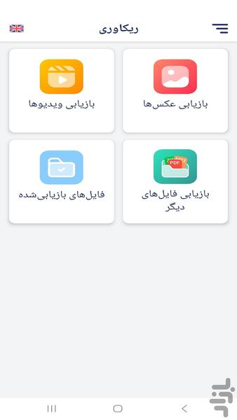 ریکاوری سریع - عکس برنامه موبایلی اندروید