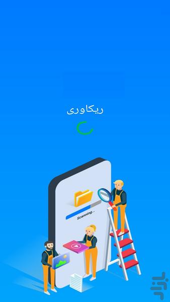 ریکاوری پیشرفته - عکس برنامه موبایلی اندروید