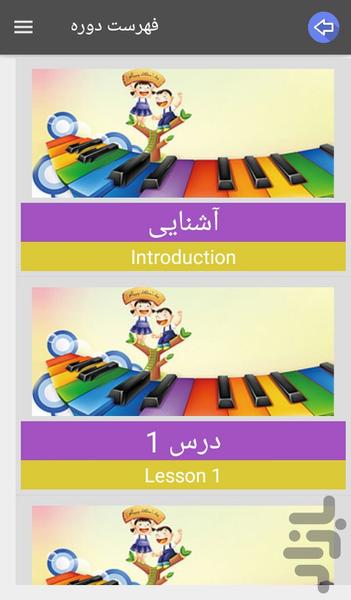 آموزش پیانو کودکان 2 - عکس برنامه موبایلی اندروید
