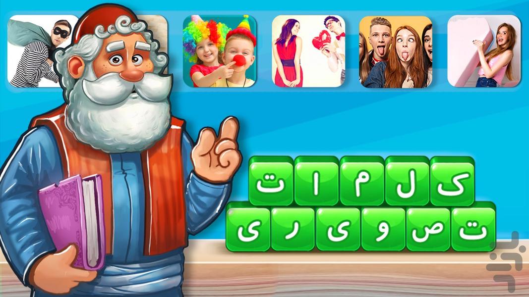 بابامیرزا (کلمه بازی با تصویر) - Gameplay image of android game