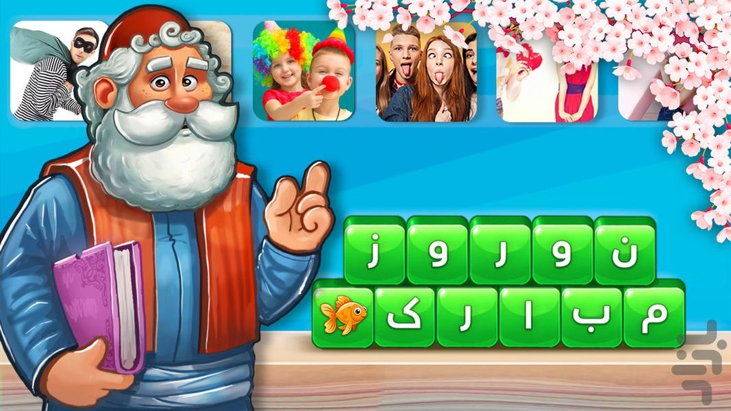 بابامیرزا : کلمه بازی با تصویر - عکس بازی موبایلی اندروید