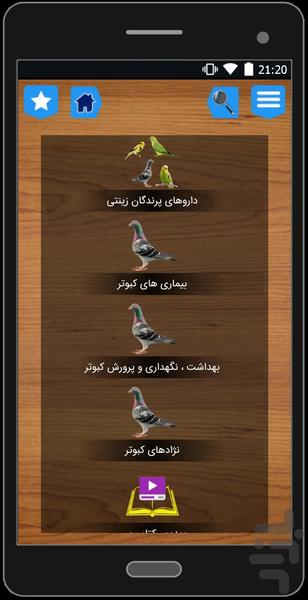 کبوتر (دارو،بیماری،پرورش)رایگان - Image screenshot of android app