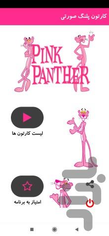 Pink Panther - Image screenshot of android app