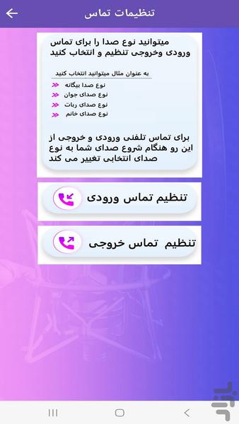 تغییر صدا در حین مکالمه - عکس برنامه موبایلی اندروید