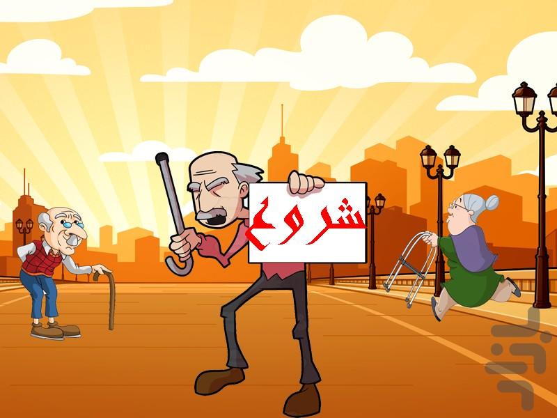 بازی فکری پیرالدوله(جدید،بزرگسالان) - عکس بازی موبایلی اندروید