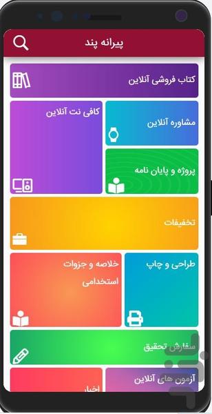 پیرانه پند - عکس برنامه موبایلی اندروید