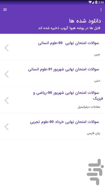 سوالات امتحان نهایی پیش دانشگاهی - عکس برنامه موبایلی اندروید