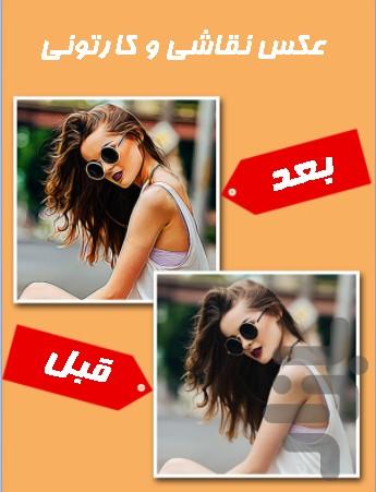 تبدیل عکس به عکس کارتونی - عکس برنامه موبایلی اندروید