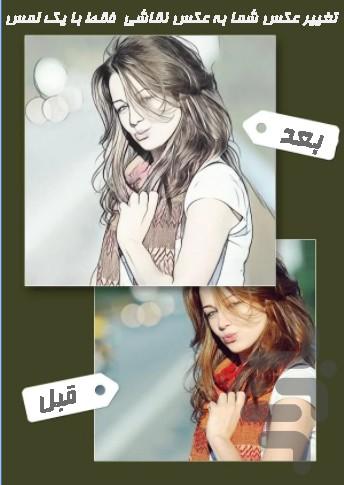 تبدیل عکس به عکس کارتونی - عکس برنامه موبایلی اندروید