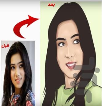 تبدیل عکس به عکس کارتونی - عکس برنامه موبایلی اندروید