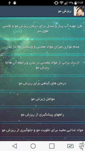 ریزش مو - Image screenshot of android app