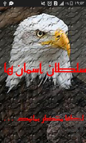سلطان آسمان ها - عکس برنامه موبایلی اندروید