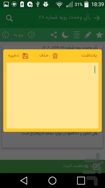 آرای وحدت رویه - عکس برنامه موبایلی اندروید