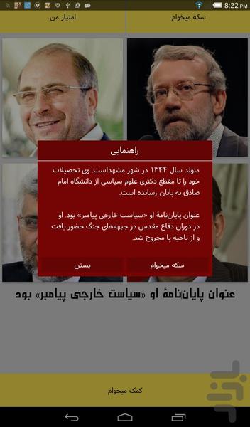 حدس سیاستمدار - عکس بازی موبایلی اندروید