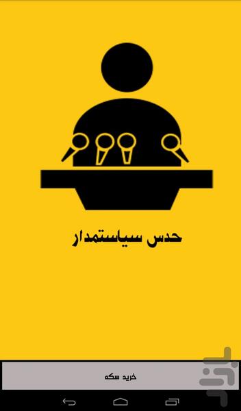 حدس سیاستمدار - عکس بازی موبایلی اندروید